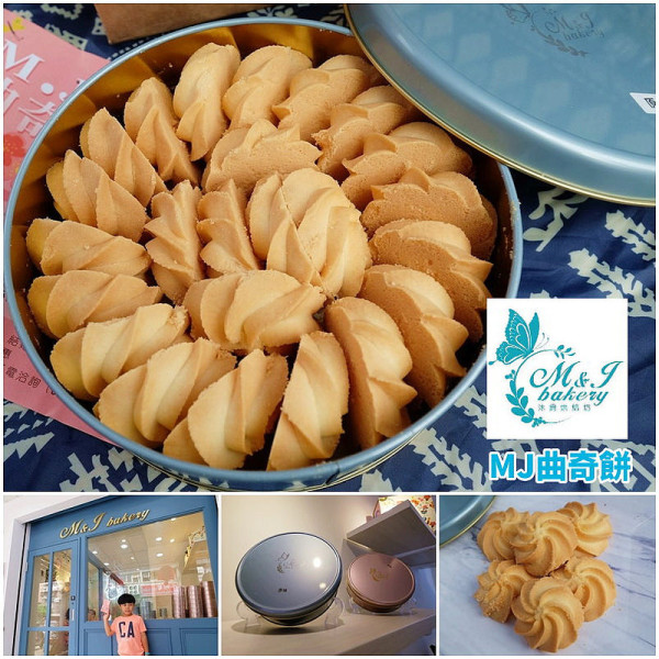 M.J Bakery沐爵曲奇餅