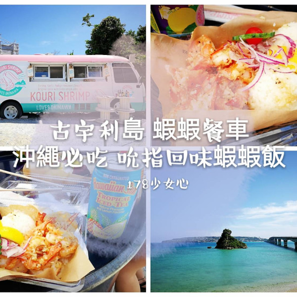 古宇利島 蝦蝦餐車