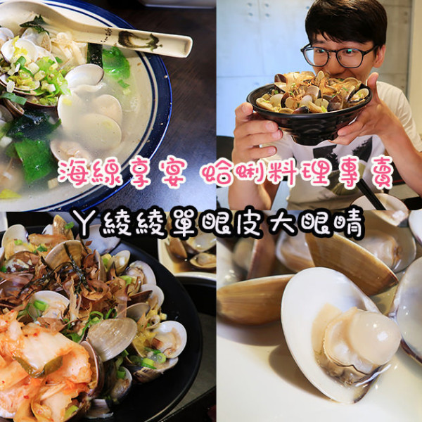 海線享宴-各式蛤蜊料理