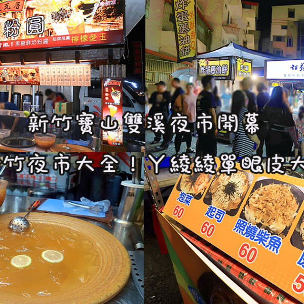 新竹寶山雙溪夜市