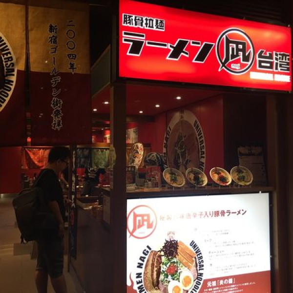 RAMEN NAGI 豚骨拉麵 凪-台中店