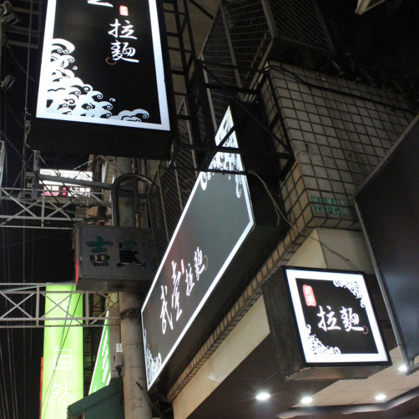 武壹拉麵