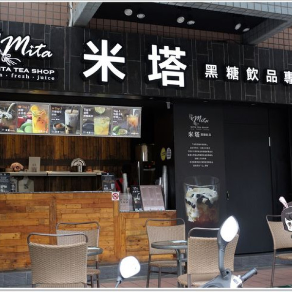 米塔黑糖飲品專賣