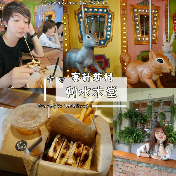 審計新村 艸水木堂