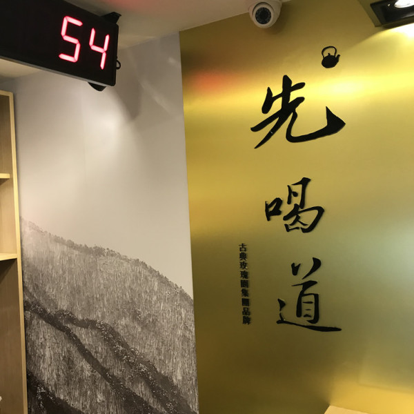 先喝道 台北車站