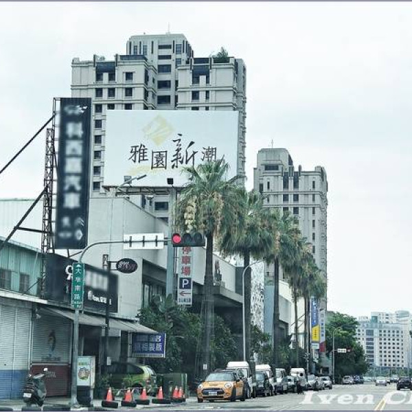 雅園新潮旗鑑店