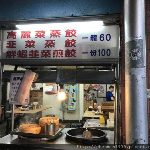 阿清師港式煎餃蒸餃