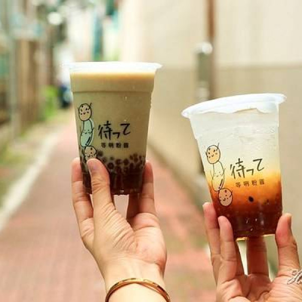 等咧粉圓-成功店