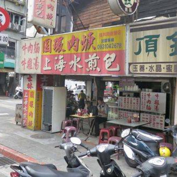 士林圓環肉羹上海水煎包