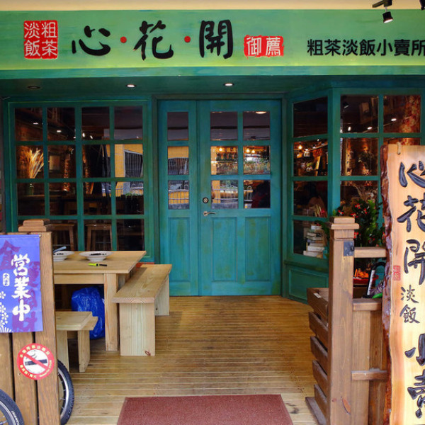 心花開粗茶淡飯小賣所