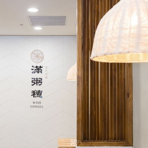 滿粥穗 Wishcongee 大安店