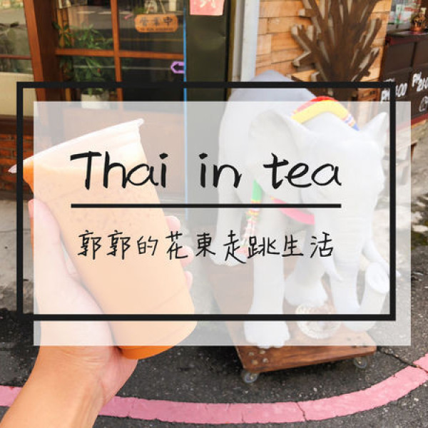 泰 Thai In Tea