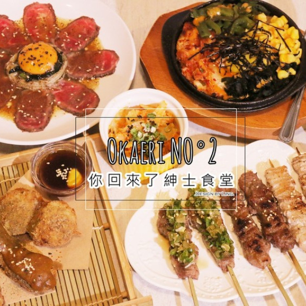 Okaeri NO.2 你回來了紳士食堂