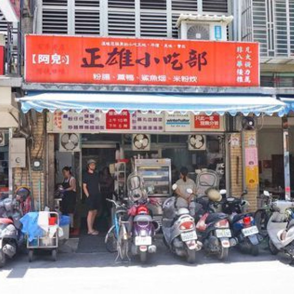 阿皃 正雄小吃部