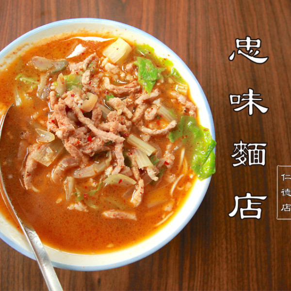 忠味麵館-仁德店