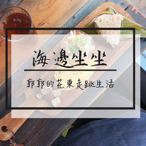 海邊坐坐 Seaside