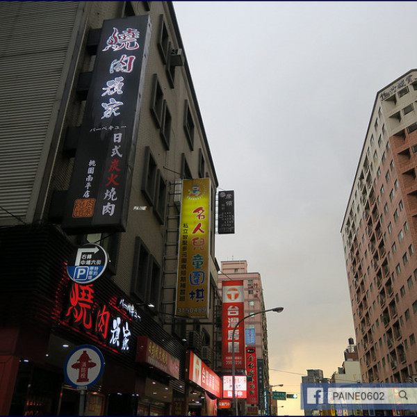 燒肉頑家 桃園南平店