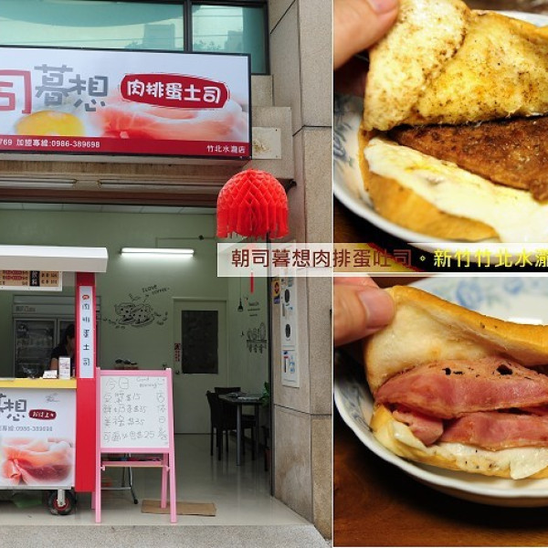 朝司暮想肉排蛋吐司(竹北水瀧店)