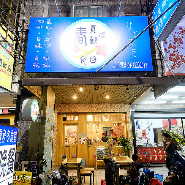 春夏秋冬ひととき