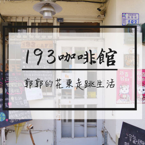 193咖啡館