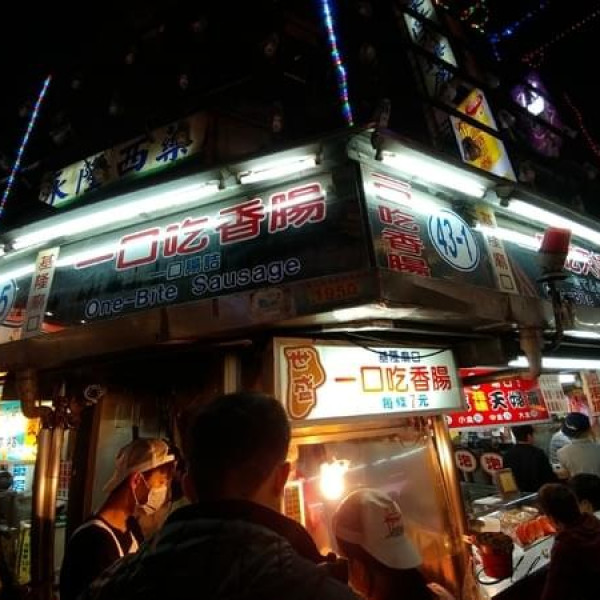 世盛一口吃香腸