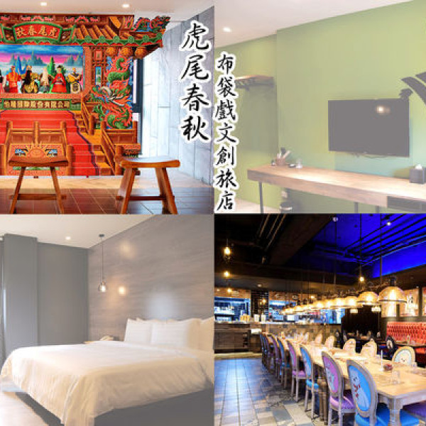 虎尾春秋(雲林縣旅館084號)