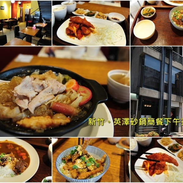 英澤定食鍋物下午茶