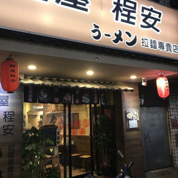 麵屋程安