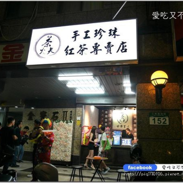 茶大夫冷飲專賣店