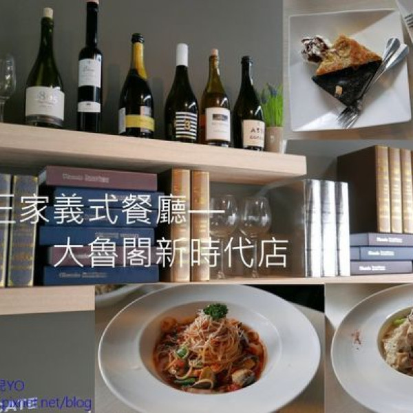 三皇三家義式餐廳（大魯閣新時代店）