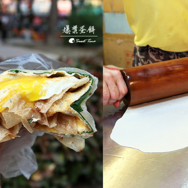 四維路爆漿手工蛋餅