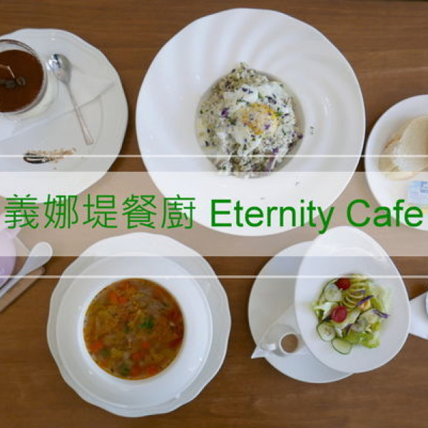 義娜堤餐廚Eternity Café