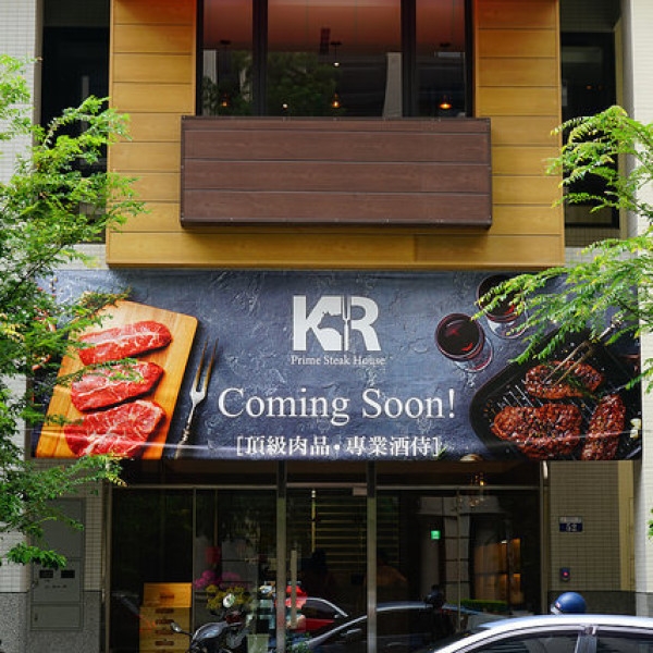 KR Prime Steak House頂級肉品 專業酒侍