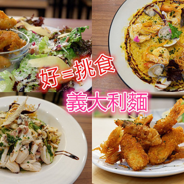 好=挑食義大利麵