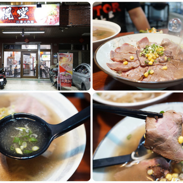 八楓堂川燙牛肉麵