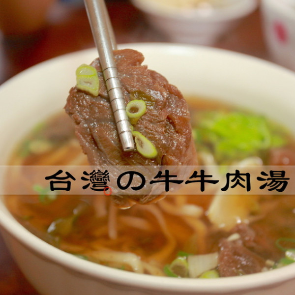 台灣の牛牛肉湯