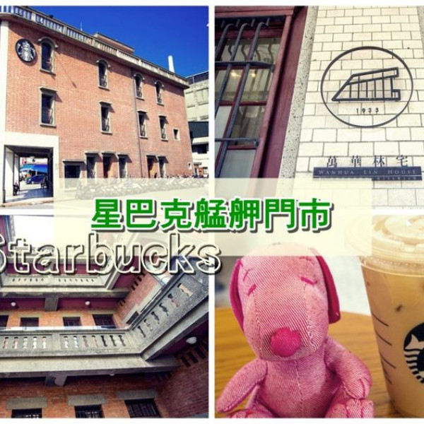 星巴克艋舺門市