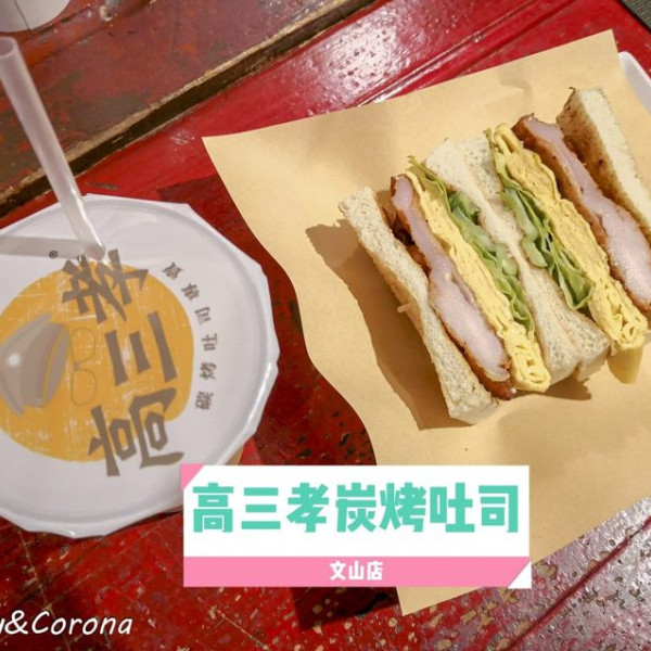 高三孝碳烤吐司(文山店)