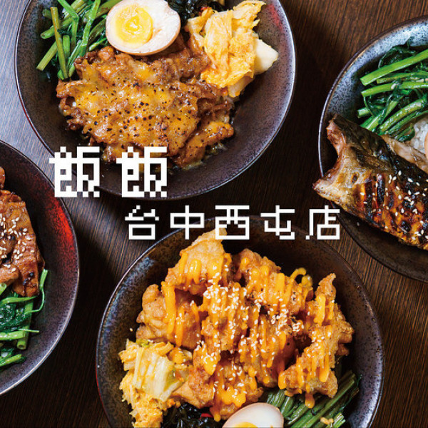飯飯-台中西屯店