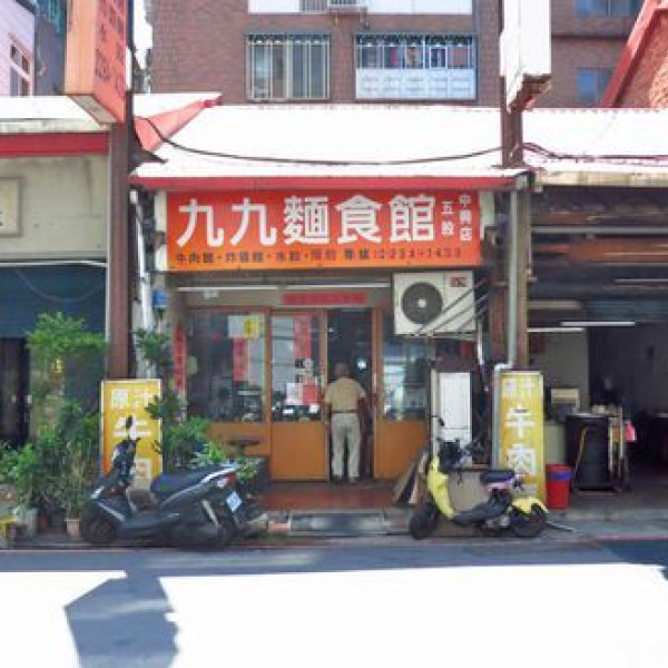 九九麵食館