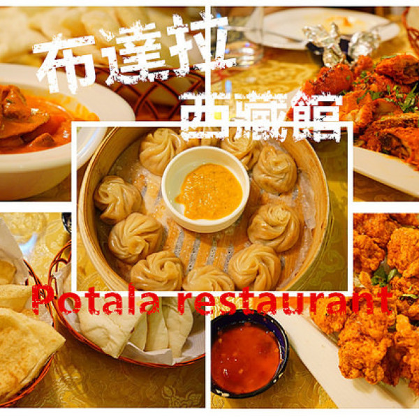 布達拉西藏美食館 Potala restaurant