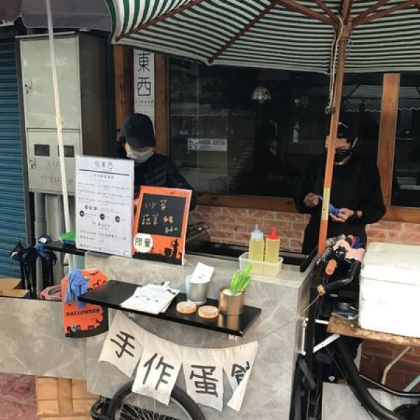 張東西。手作早餐