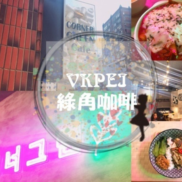 Corner Green Cafe 綠角咖啡