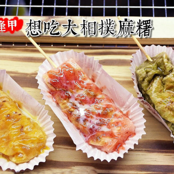 想吃大相撲麻糬逢甲店