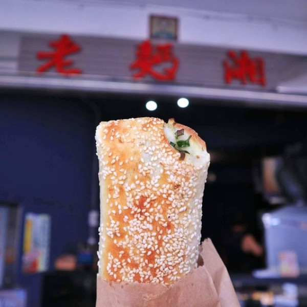 老麫湘手工碳烤燒餅(目前店址)