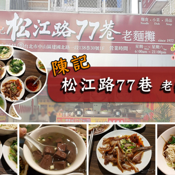 松江路77巷老麵攤