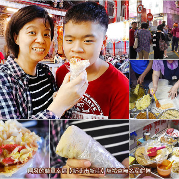 新莊慈祐宮無攤名潤餅捲