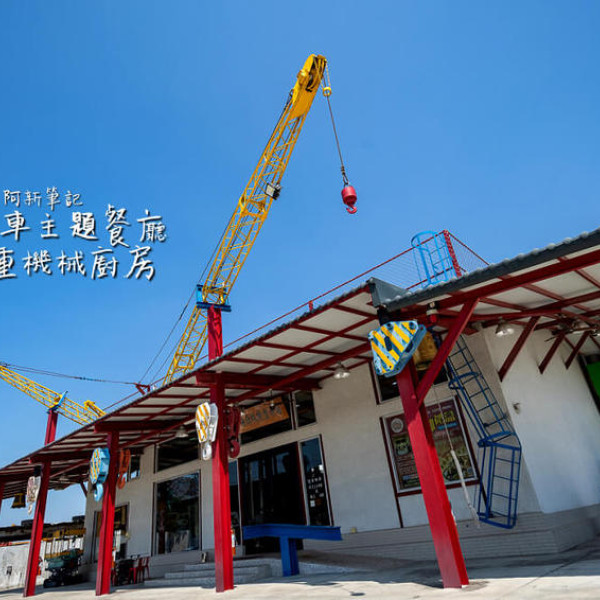 瑤哥重機械廚房