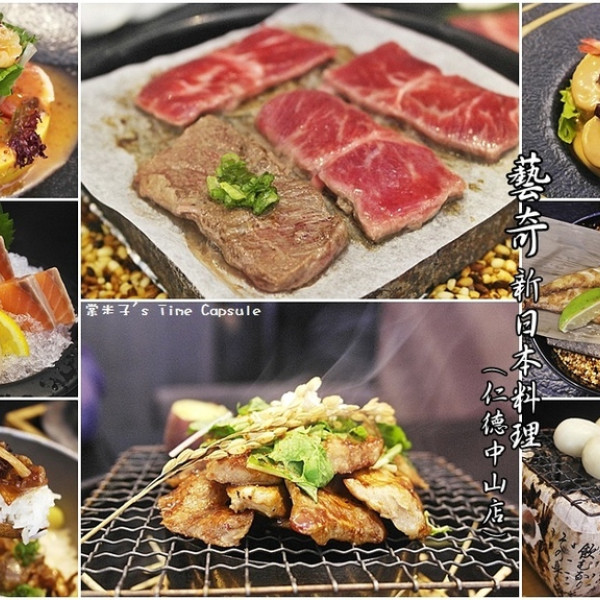 藝奇新日本料理(仁德中山店)