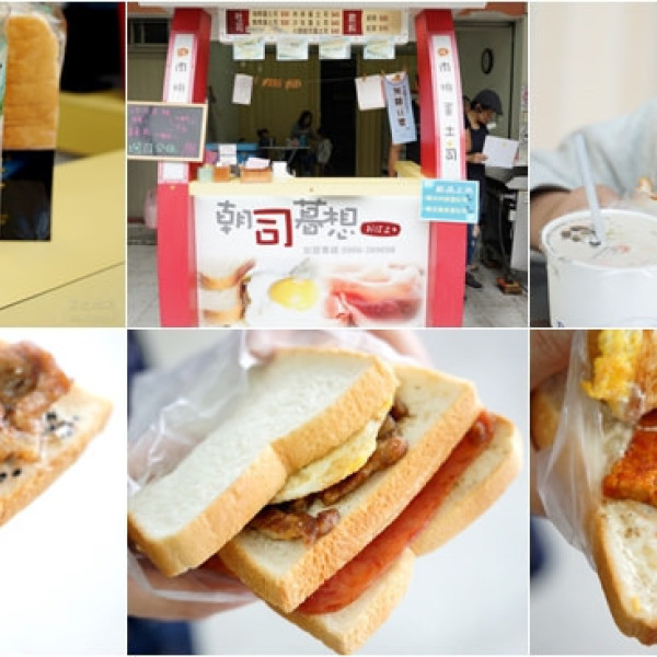 朝司暮想肉排蛋土司